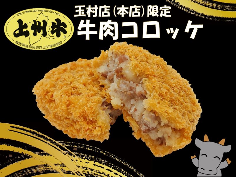 上州牛コロッケは、玉村店(本店)限定です!の画像